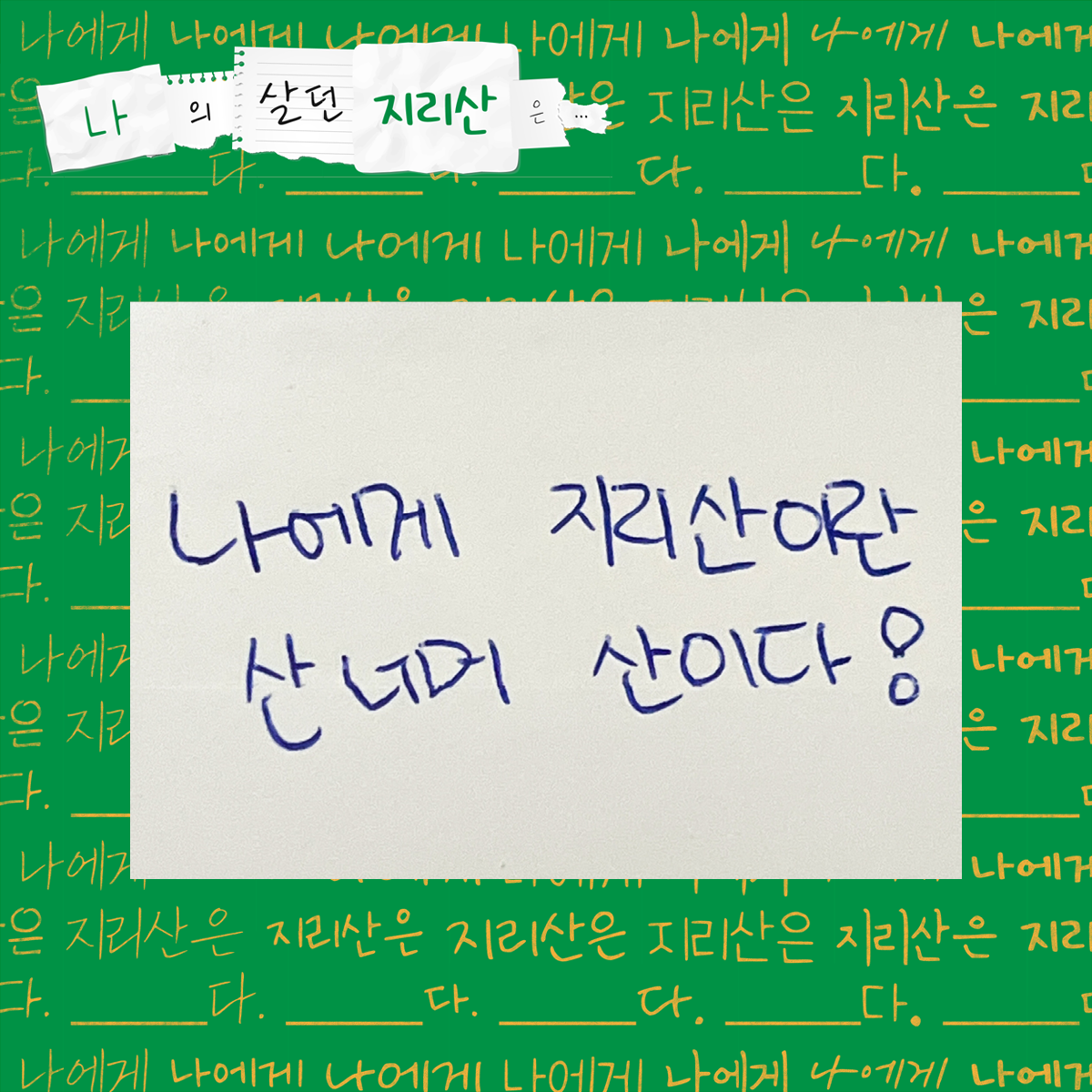 나에게 지리산이란 산 너머 산이다!