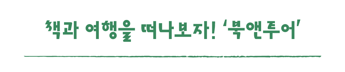 작은변화탐험대_함양_따로활동_7_책과 여행을 떠나보자! ‘북앤투어’ 독서동아리 활동.png