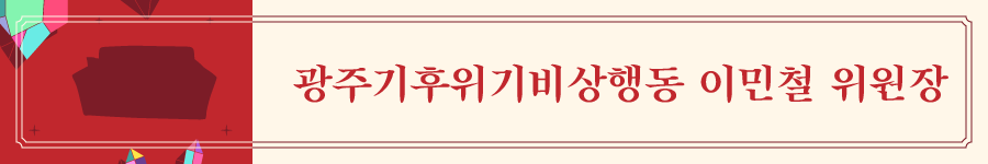 지리산쌀롱2022_elements_광주 기후위기비상행동 이민철위원장.png