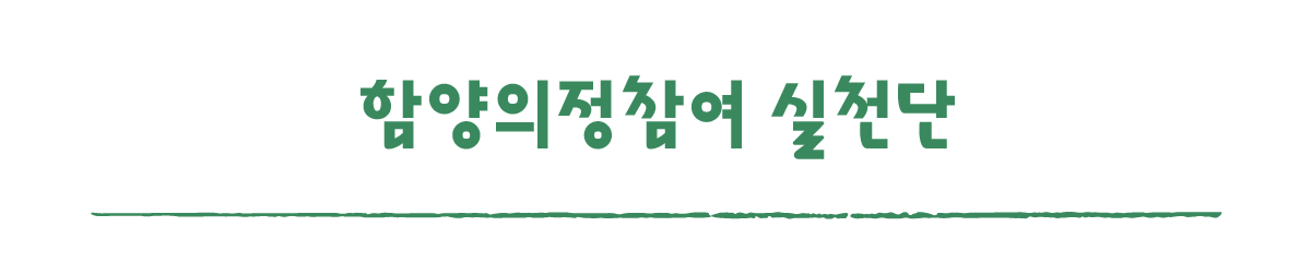 작은변화탐험대_함양_따로활동_8_함양의정참여 실천단.png