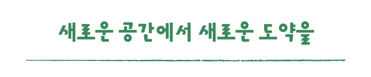 작은변화탐험대_남원_따로활동_4_새로운 공간에서 새로운 도약을 .png