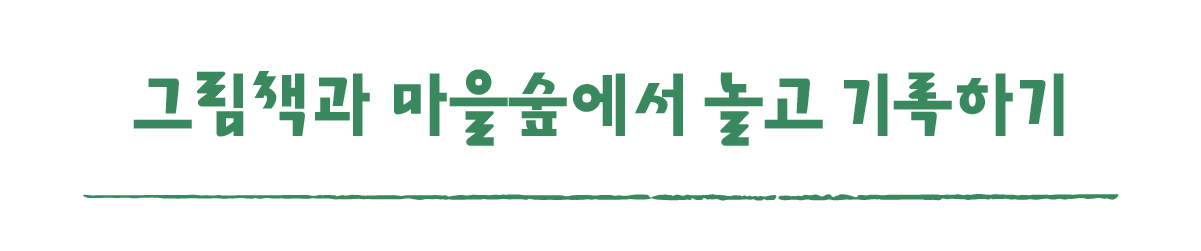 작은변화탐험대_산청_따로활동_4_그림책과 마을숲에서 놀고 기록하기.png