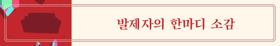 지리산쌀롱2022_elements_발제자의 한마디 소감.png