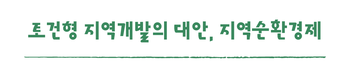 작은변화탐험대_구례_따로활동_5_토건형 지역개발론 비판과 대안으로서 지역순환경제 소개.png