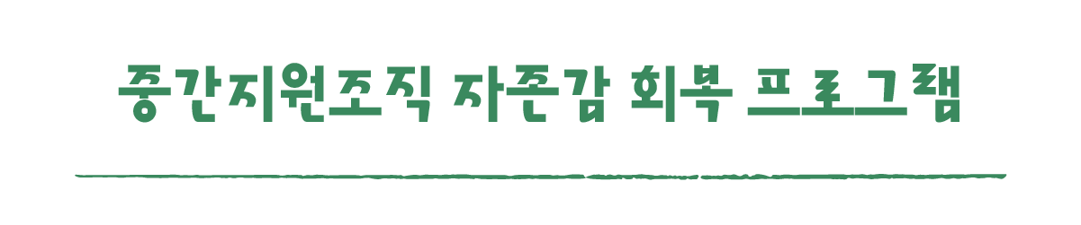 작은변화탐험대_남원_따로활동_3_중간지원조직 자존감 회복 프로그램.png