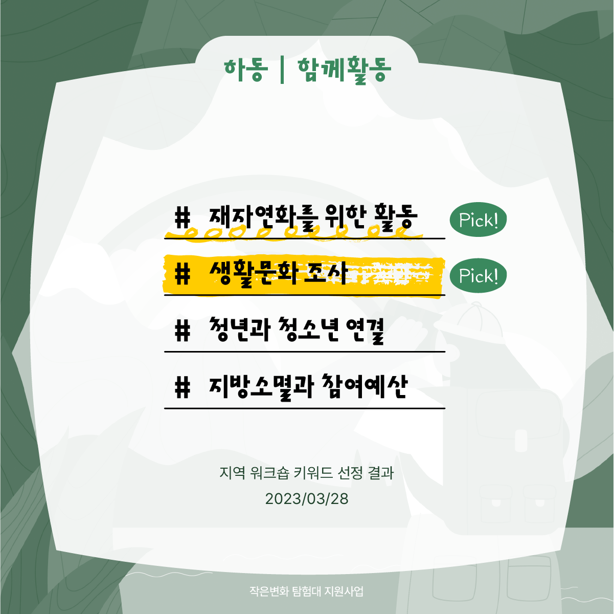작은변화탐험대_하동_함께활동_2.png