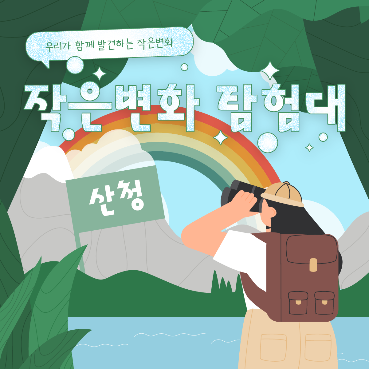 작은변화탐험대_산청_함께활동_1.png