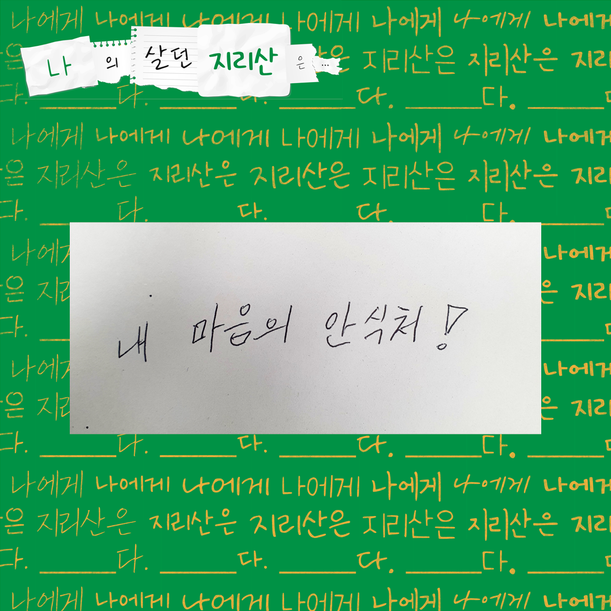 내 마음의 안식처!