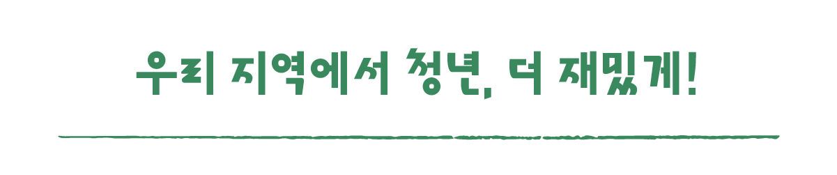 작은변화탐험대_함양_따로활동_6_우리 지역에서 청년, 더 재밌게!.png