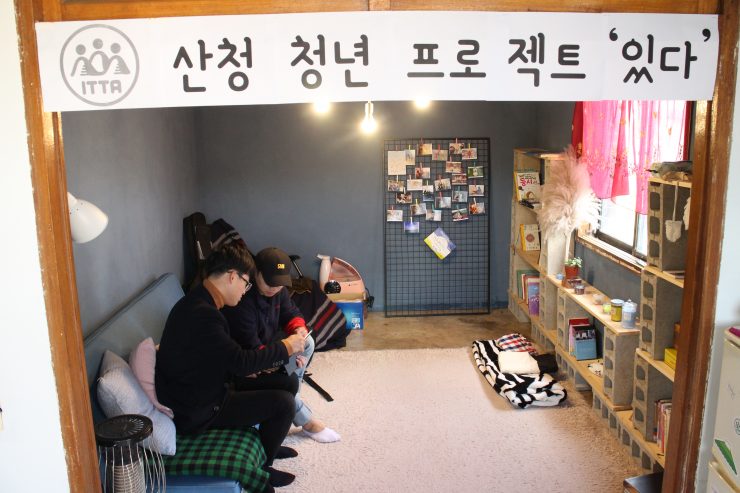 <산청 청년프로젝트 “있다” 공간>