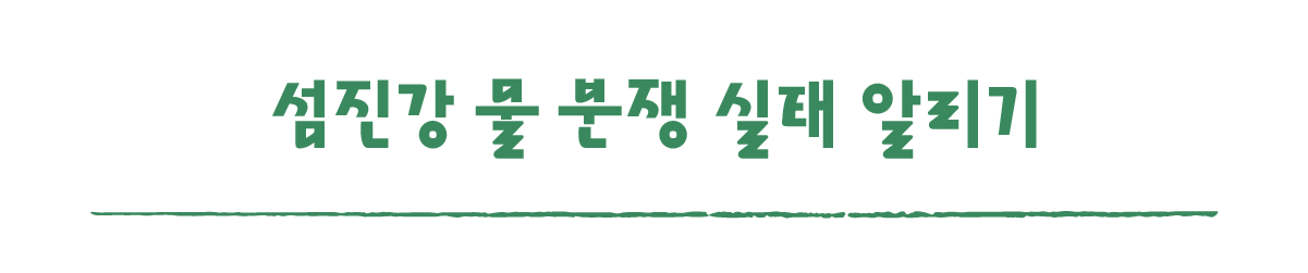 작은변화탐험대_구례_따로활동_3_섬진강 물 분쟁 실태 알리기.png