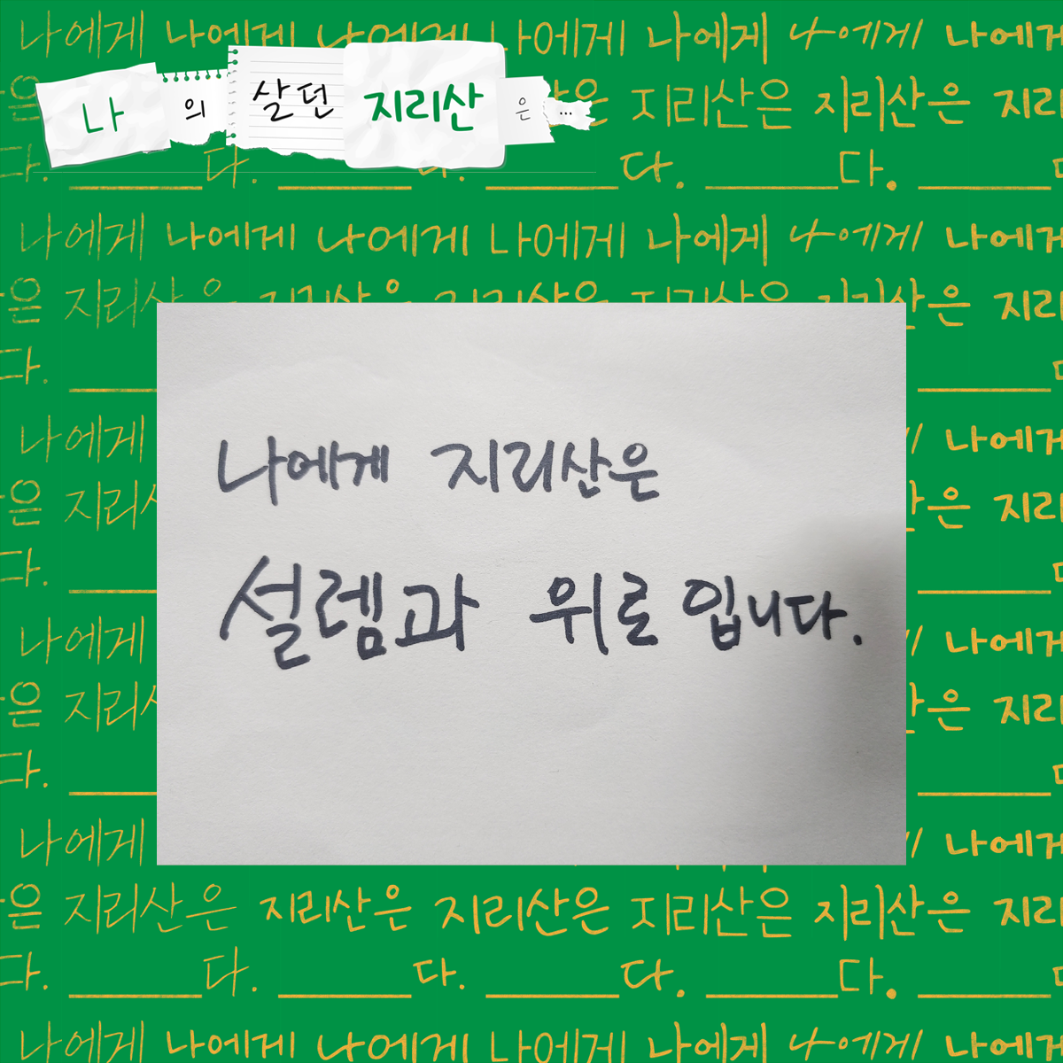 나에게 지리산은 설렘과 위로입니다.