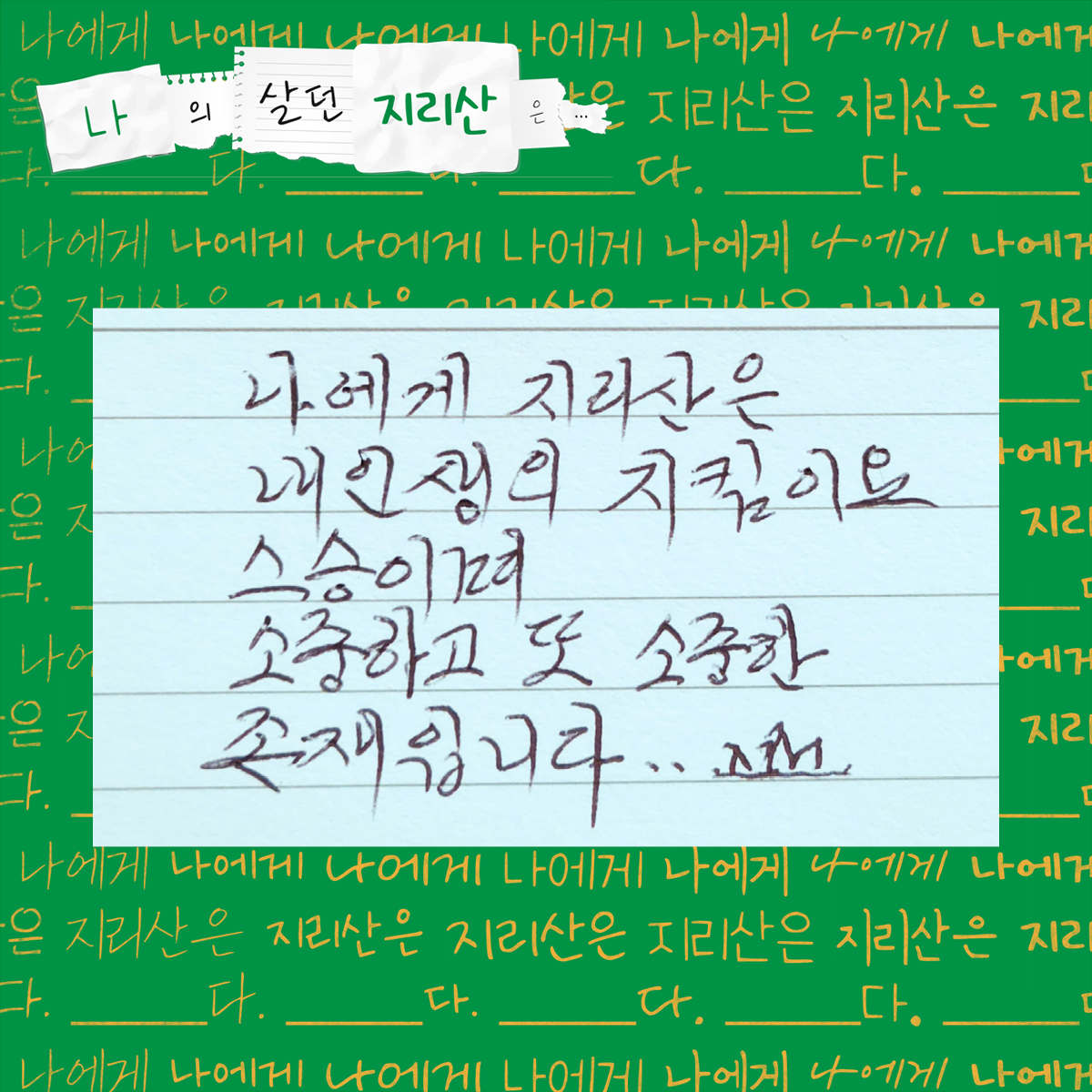 나에게 지리산은 내 인생의 지킴이요, 스승이며, 소중하고 또 소중한 존재입니다.