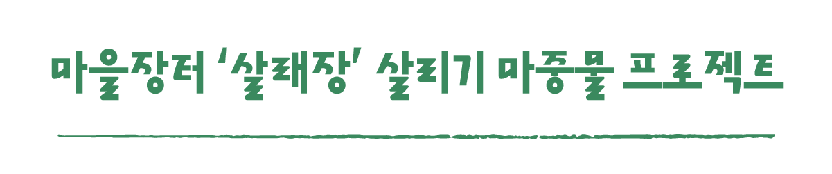 작은변화탐험대_남원_따로활동_8_마을장터 ‘살래장’ 살리기 마중물 프로젝트.png