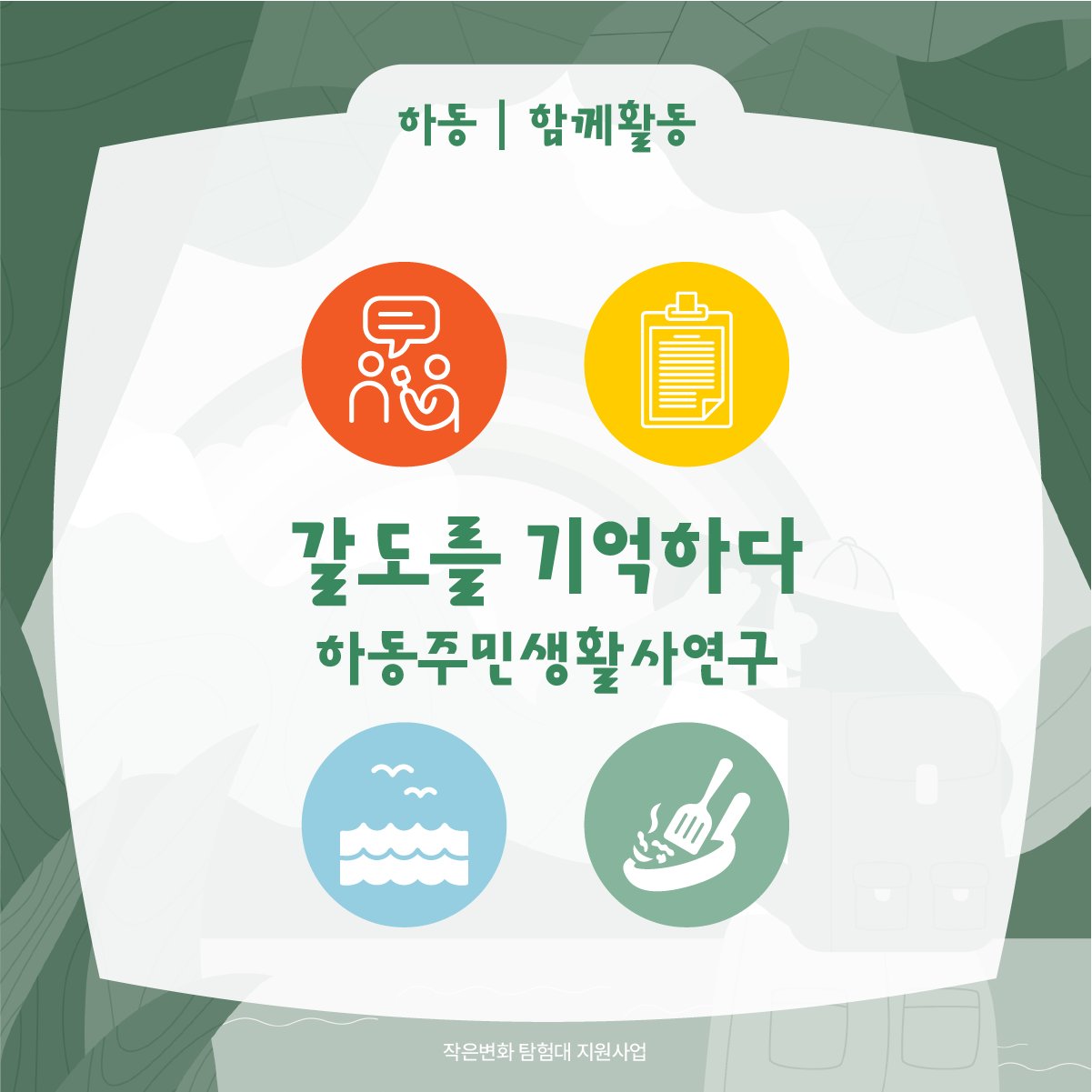 작은변화탐험대_하동_함께활동_3.png