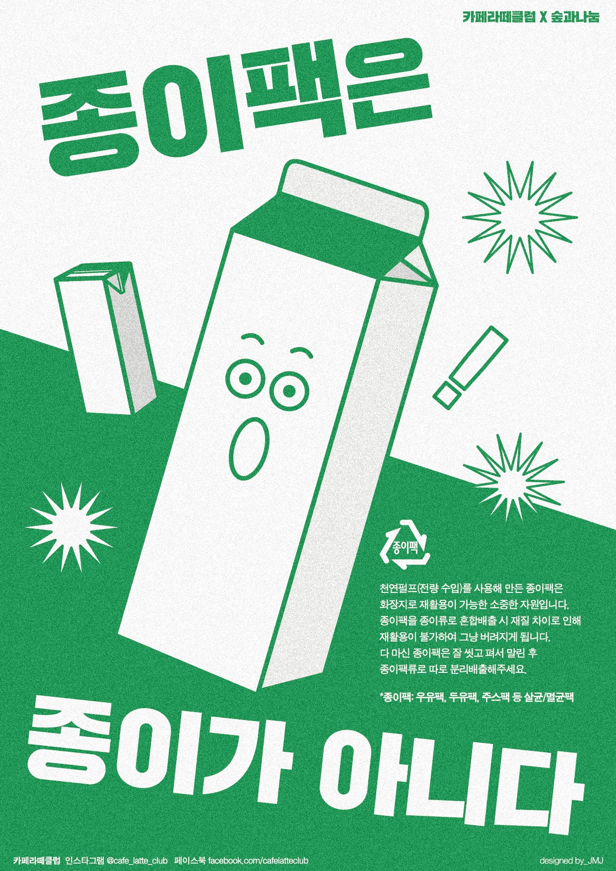 종이팩은 종이가 아니다.jpg