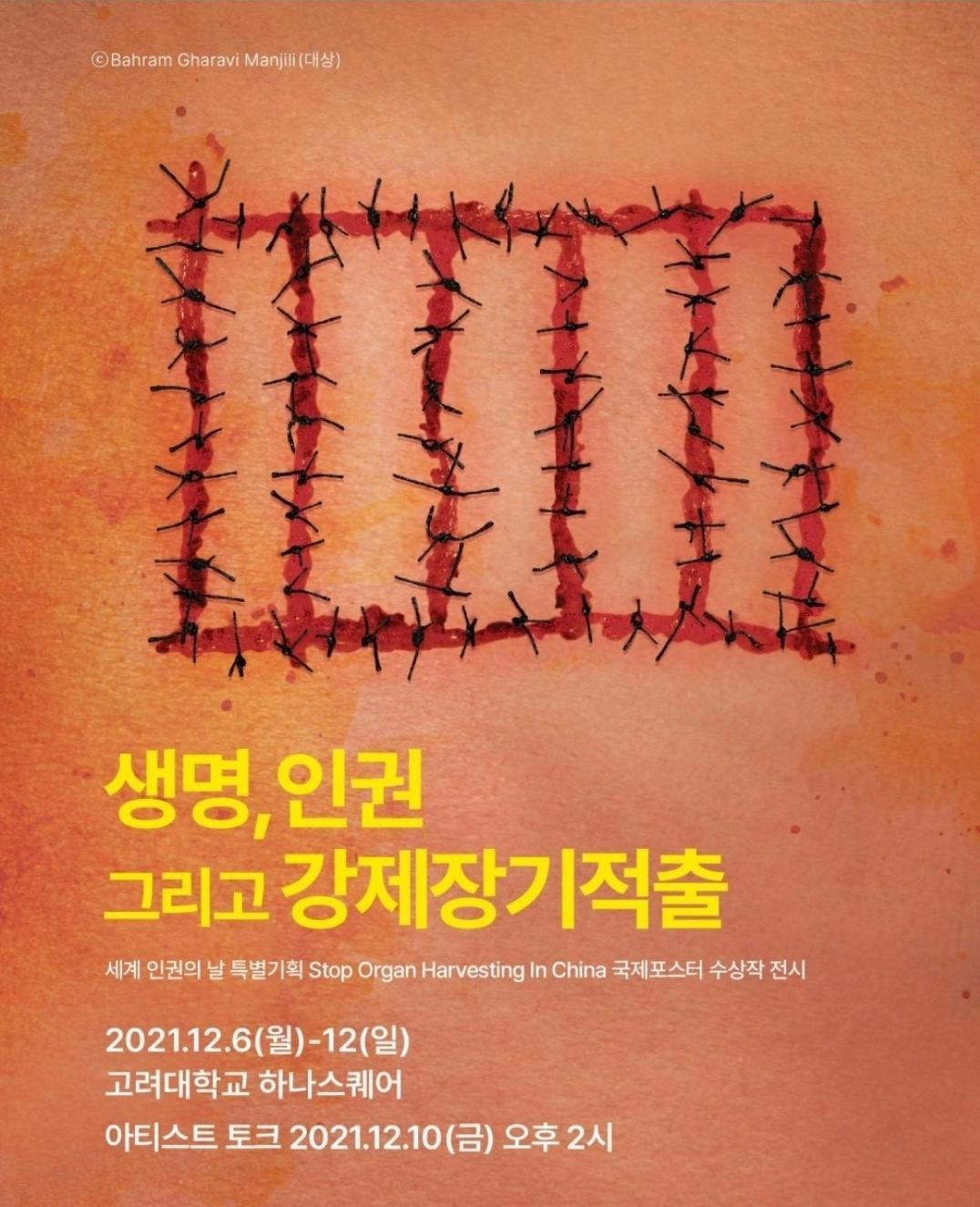 고려대학교] '생명, 인권, 그리고 강제 장기적출' 국제 포스터 수상작 전시회 2021.12.11 : Kaeot 행사, 전시회