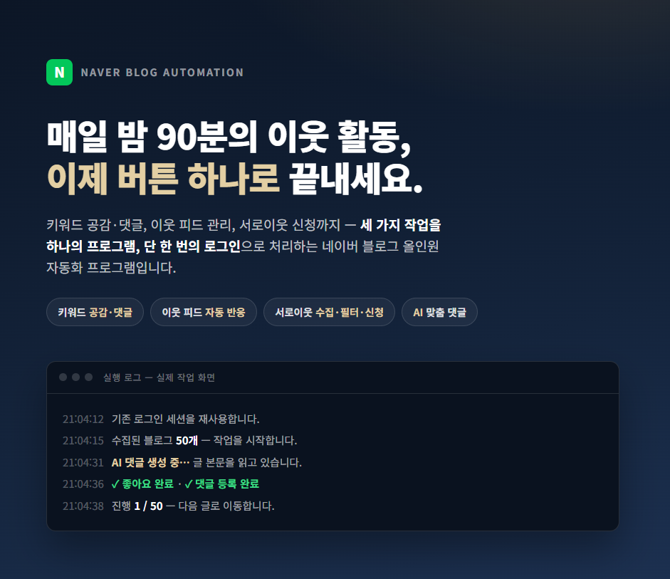 (올인원) 네이버 블로그 통합 관리 프로그램