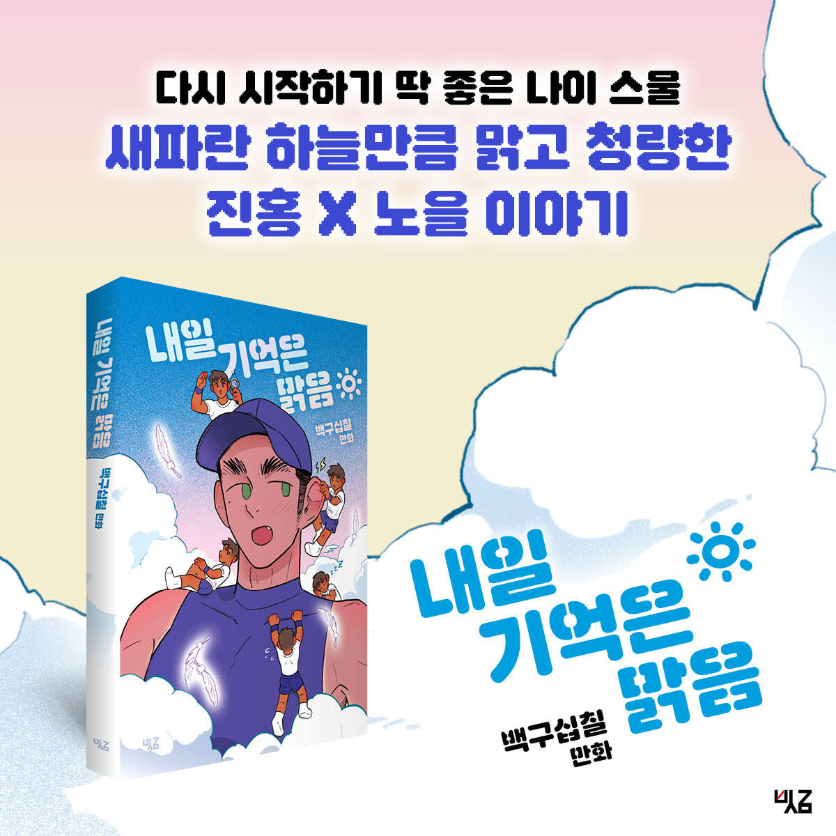 내일 기억은 맑음