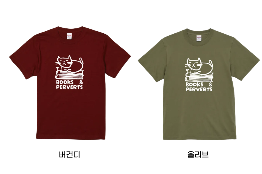책과 변태들 티셔츠 (Books & Perverts T-Shirt)