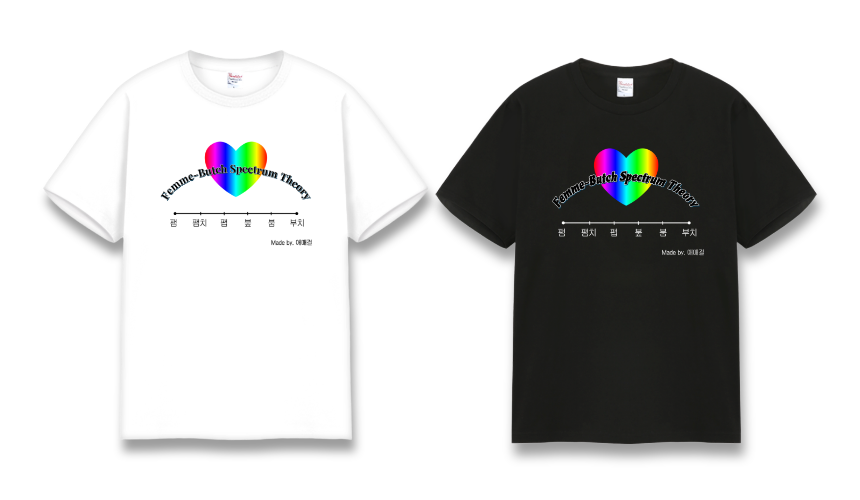 팸-부치 스펙트럼 티셔츠 (Femme-Butch Spectrum T-Shirt)