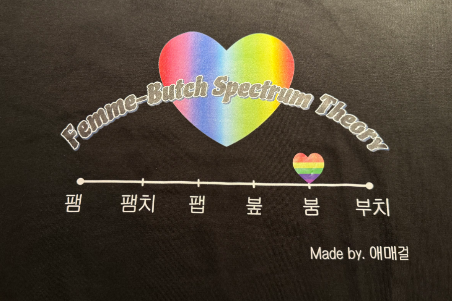 팸-부치 스펙트럼 티셔츠 (Femme-Butch Spectrum T-Shirt)