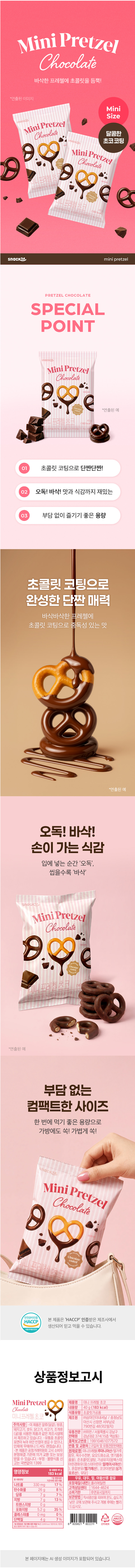 스낵24 미니프레첼 초코 40g 8개입