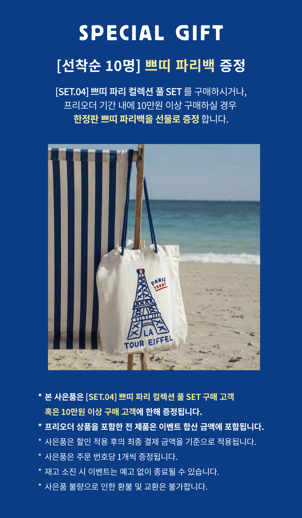 [8/19 발송][프리오더 단품] 쁘띠 파리 컬렉션 - 4 types