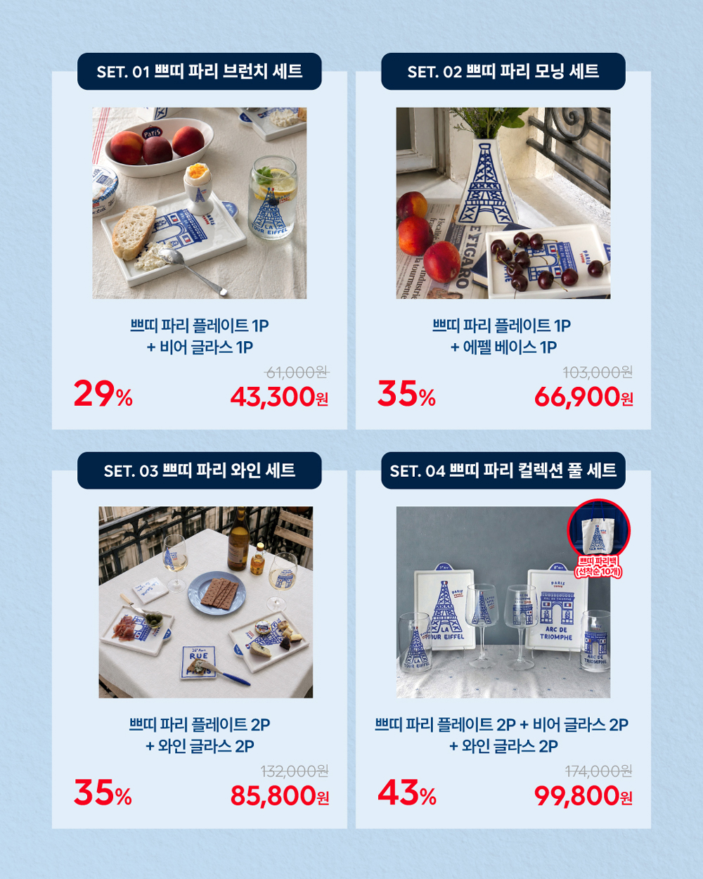 [8/19 발송][프리오더 단품] 쁘띠 파리 컬렉션 - 4 types