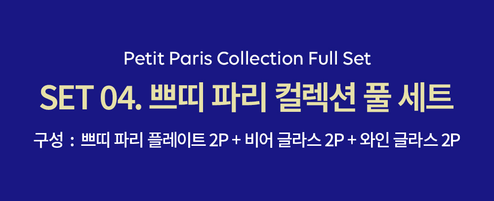 [8/19 발송][프리오더 SET] 쁘띠 파리 컬렉션 세트 - 4 types