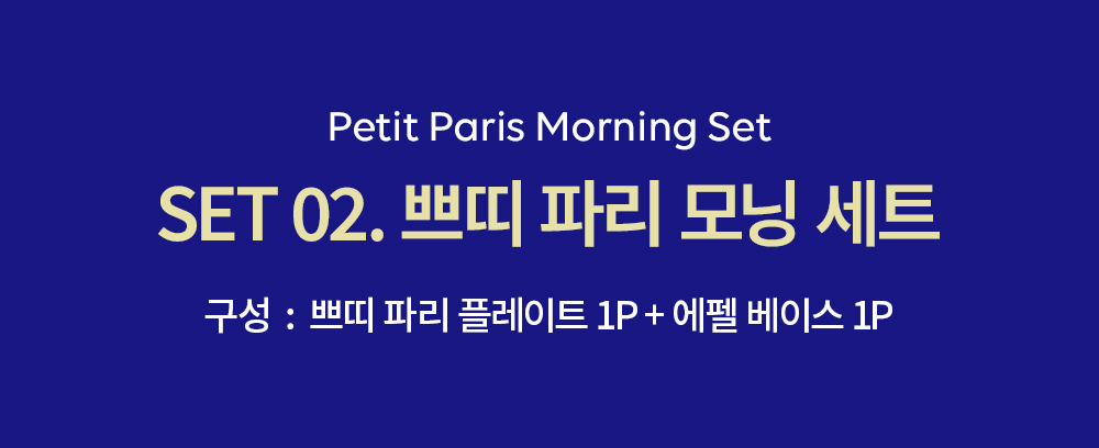 [8/19 발송][프리오더 SET] 쁘띠 파리 컬렉션 세트 - 4 types