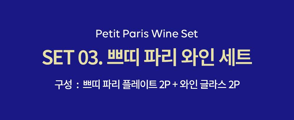 [8/19 발송][프리오더 SET] 쁘띠 파리 컬렉션 세트 - 4 types