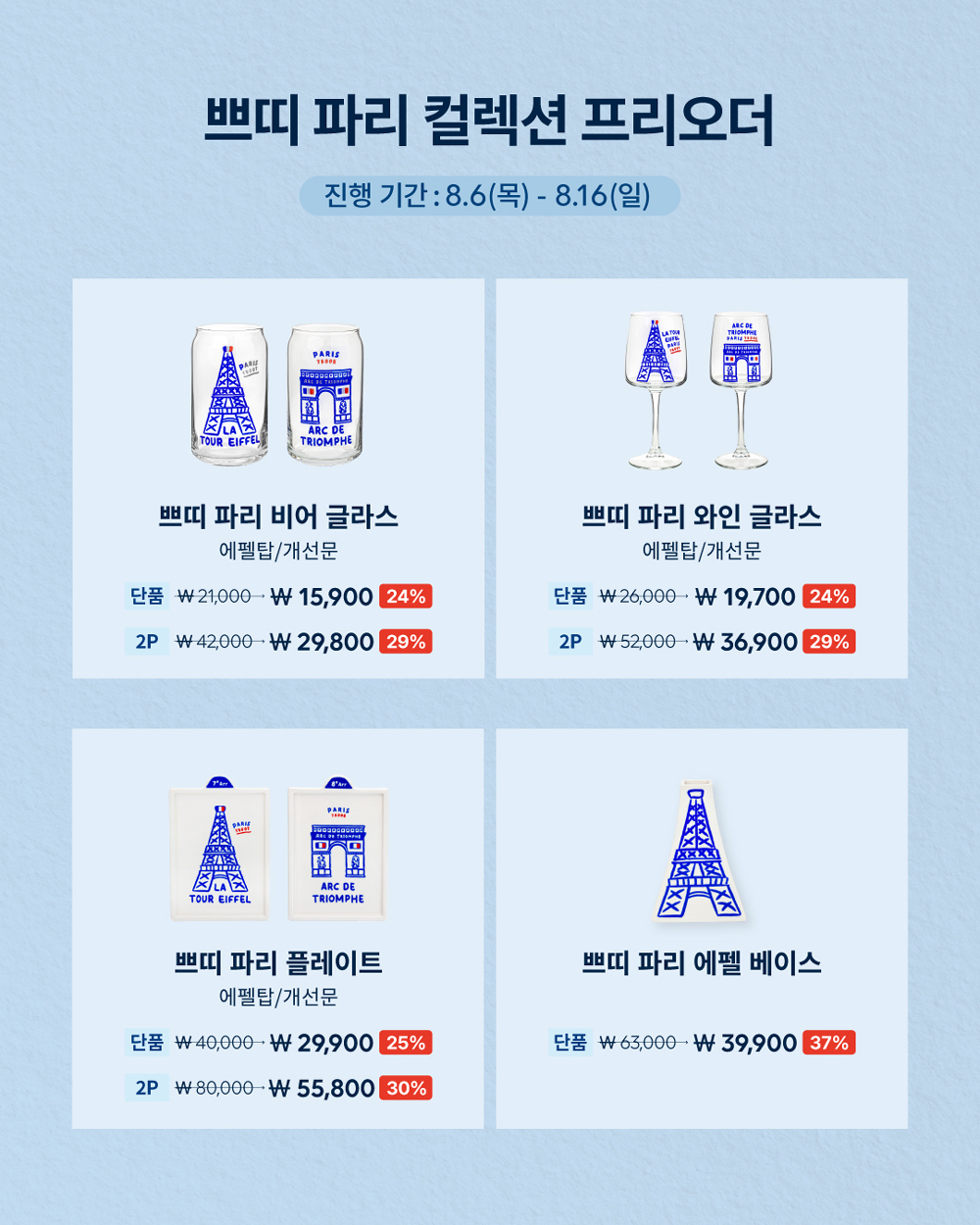 [8/19 발송][프리오더 단품] 쁘띠 파리 컬렉션 - 4 types