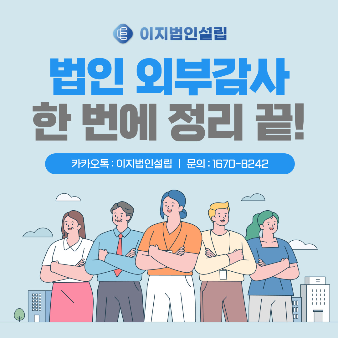 법인 외부감사, 대상부터 대비 꿀TIP까지 한 번에 정리해 드리겠습니다! : 이지법인설립