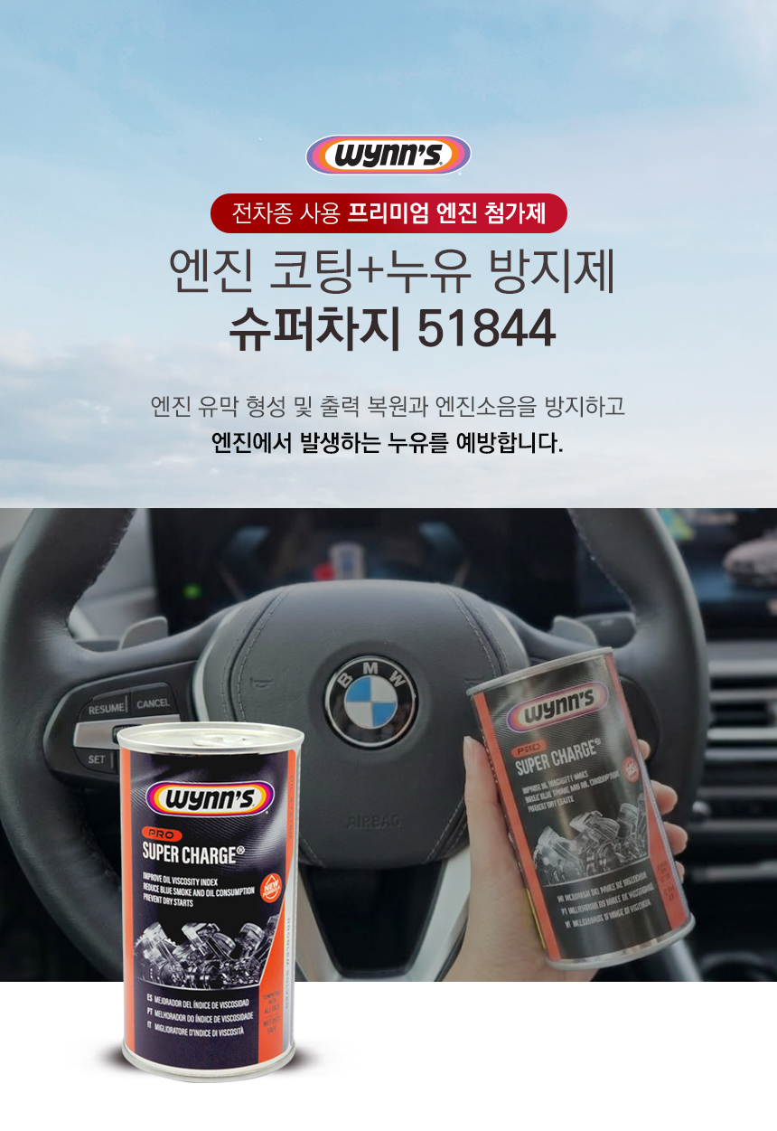윈스 슈퍼차지 엔진코팅제 74944 엔진오일첨가제