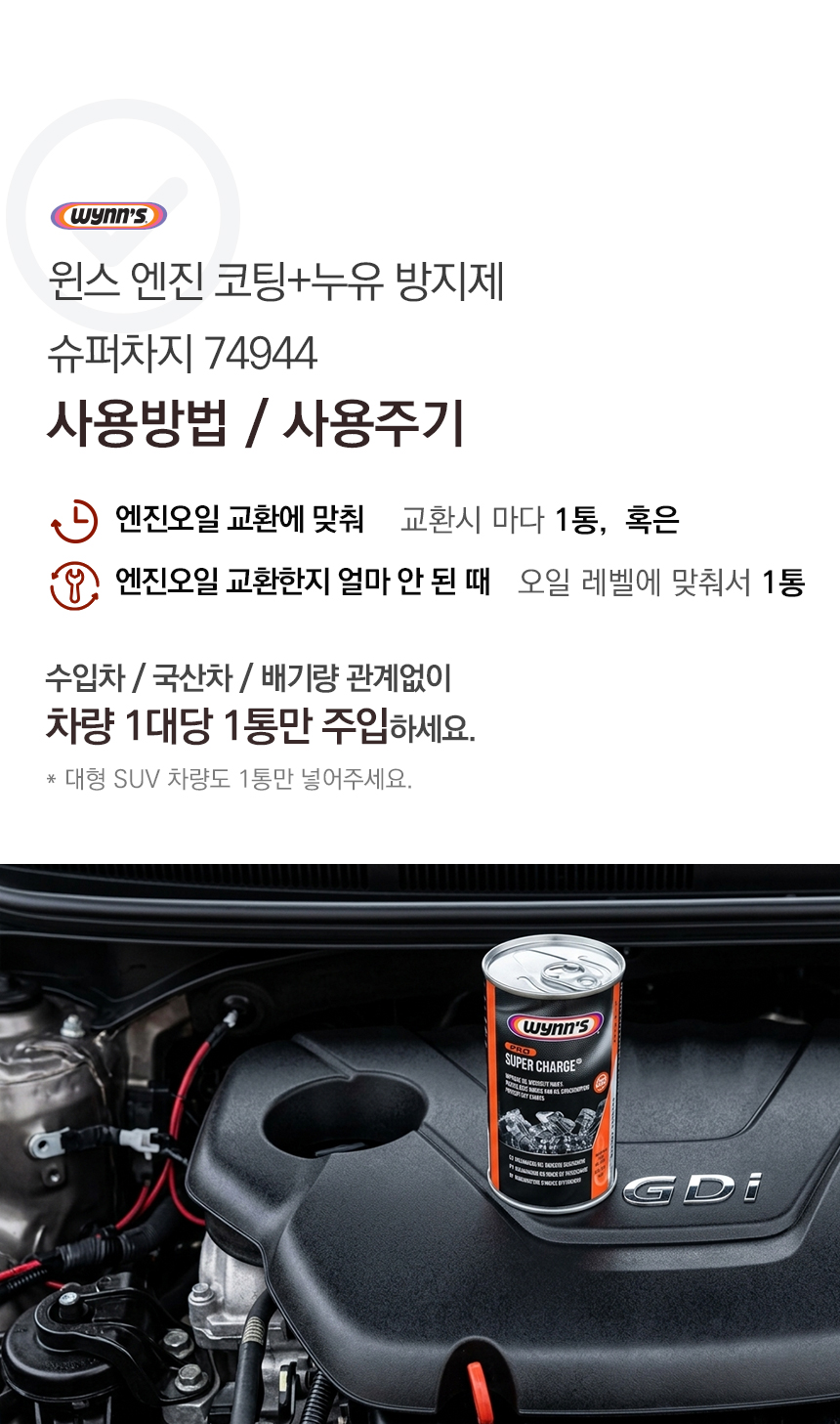 윈스 슈퍼차지 엔진코팅제 74944 엔진오일첨가제