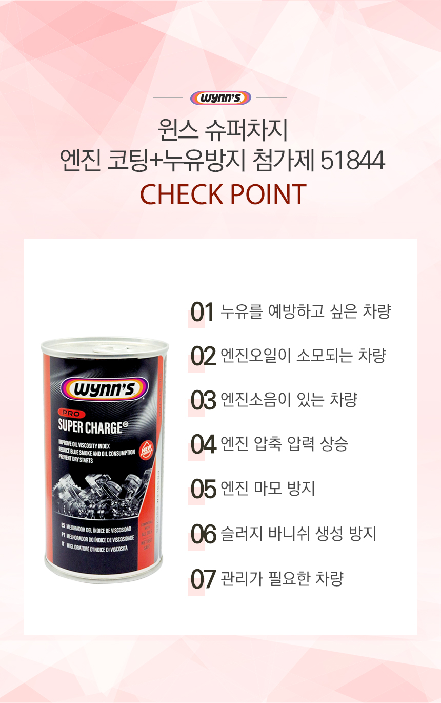 윈스 슈퍼차지 엔진코팅제 74944 엔진오일첨가제