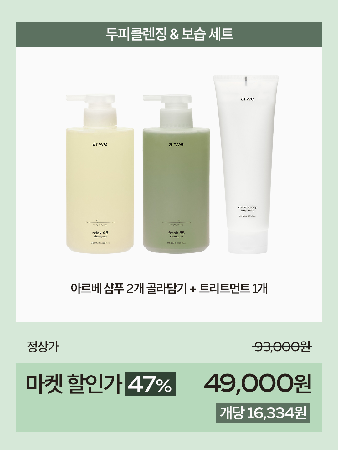 [서정 x 아르베] 헤어&바디 최저가 마켓 (2차open)