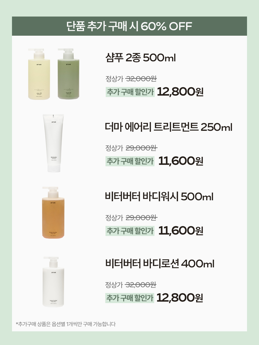 [서정 x 아르베] 헤어&바디 최저가 마켓 (2차open)