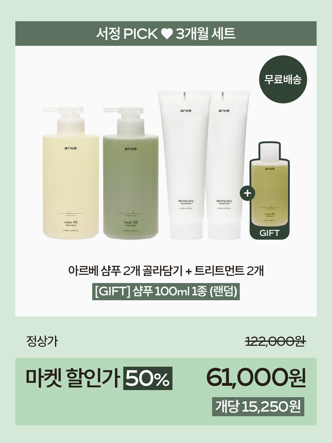 [서정 x 아르베] 헤어&바디 최저가 마켓 (2차open)