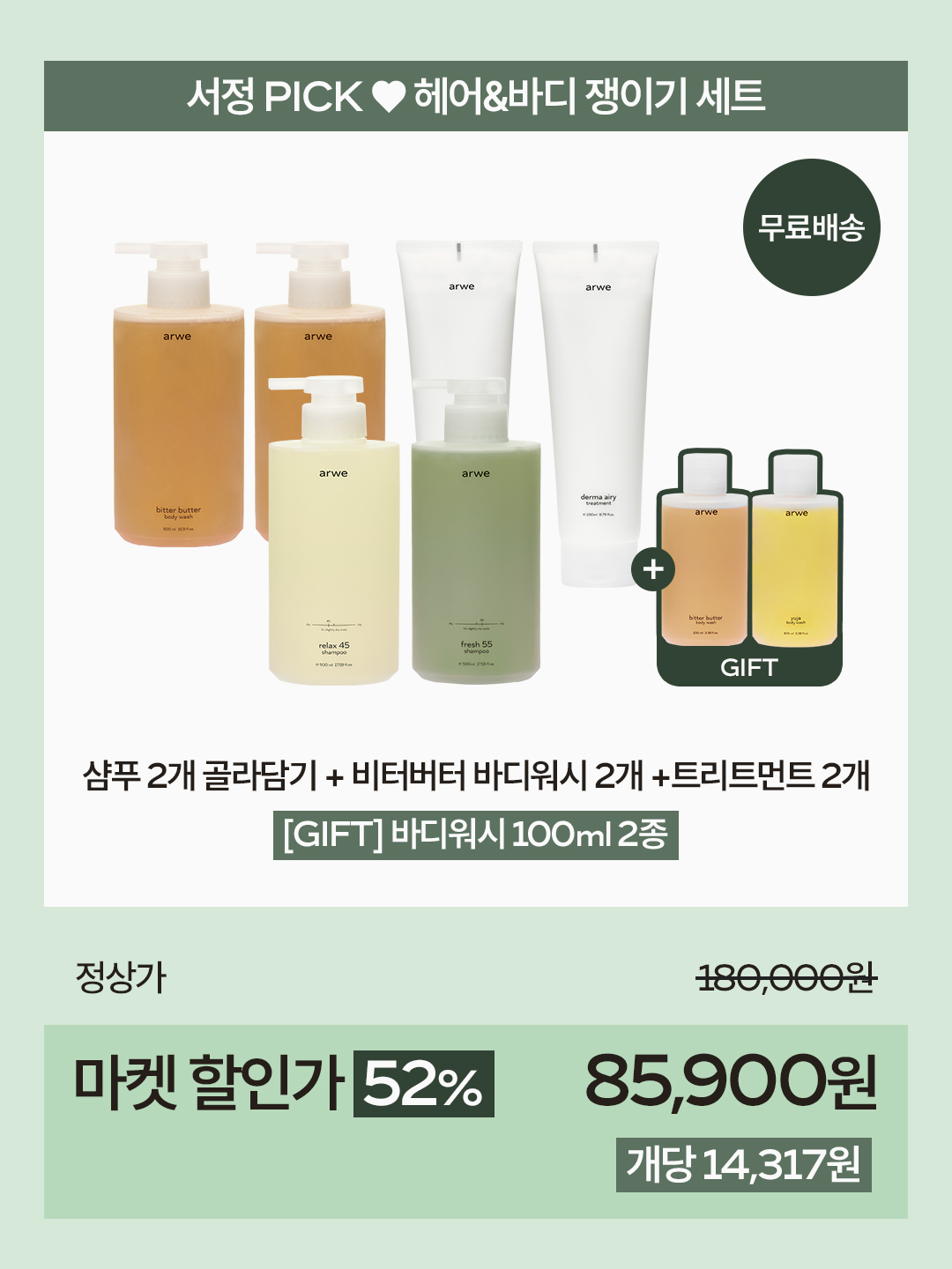 [서정 x 아르베] 헤어&바디 최저가 마켓 (2차open)