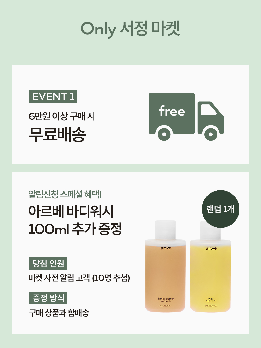 [서정 x 아르베] 헤어&바디 최저가 마켓 (2차open)