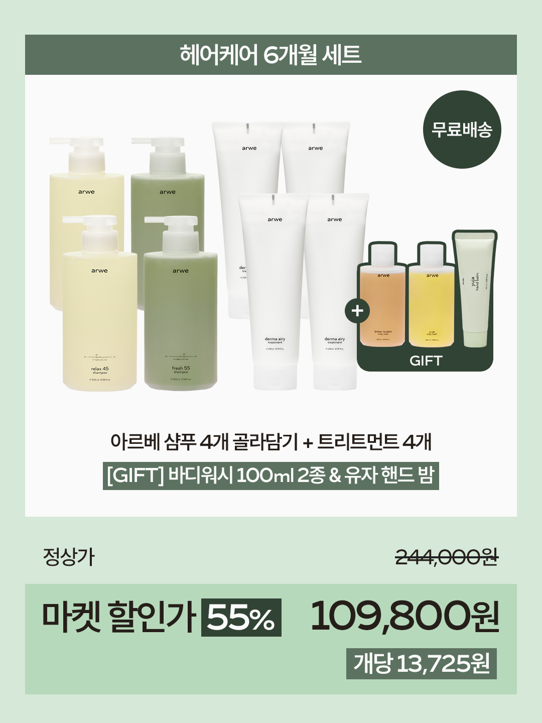 [서정 x 아르베] 헤어&바디 최저가 마켓 (2차open)