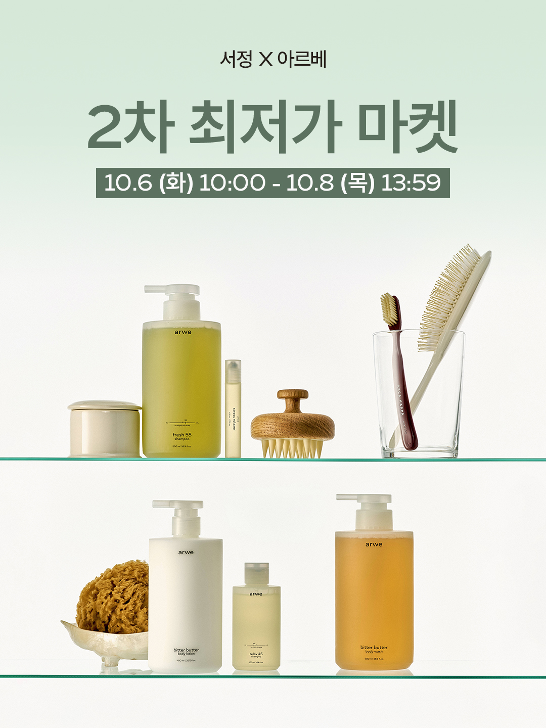 [서정 x 아르베] 헤어&바디 최저가 마켓 (2차open)