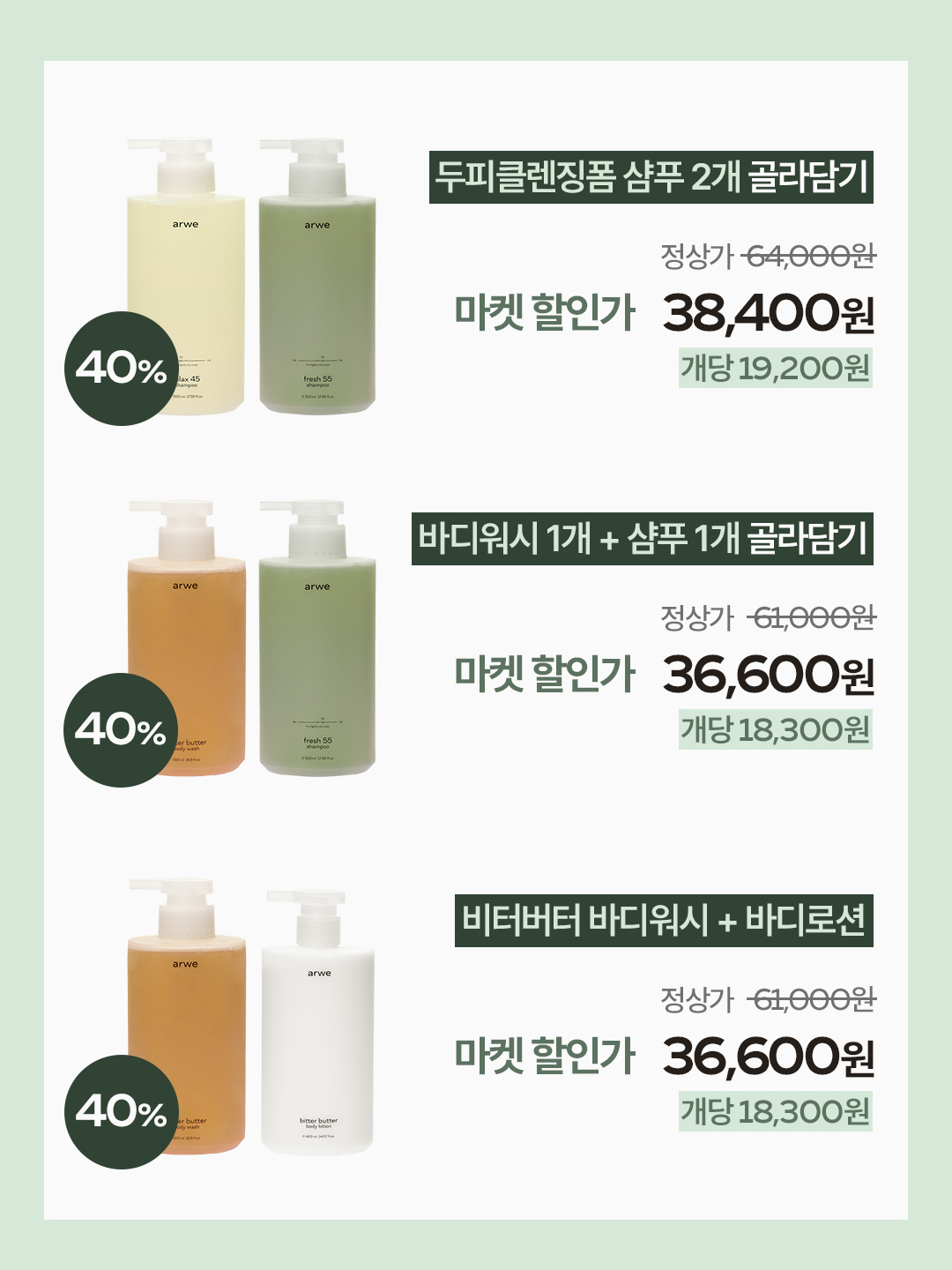 [서정 x 아르베] 헤어&바디 최저가 마켓 (2차open)
