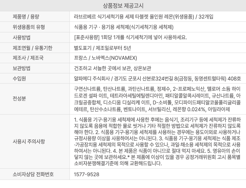 [라브르베르] 식기세척기 전용세제 올인원 타블렛 2개 세트