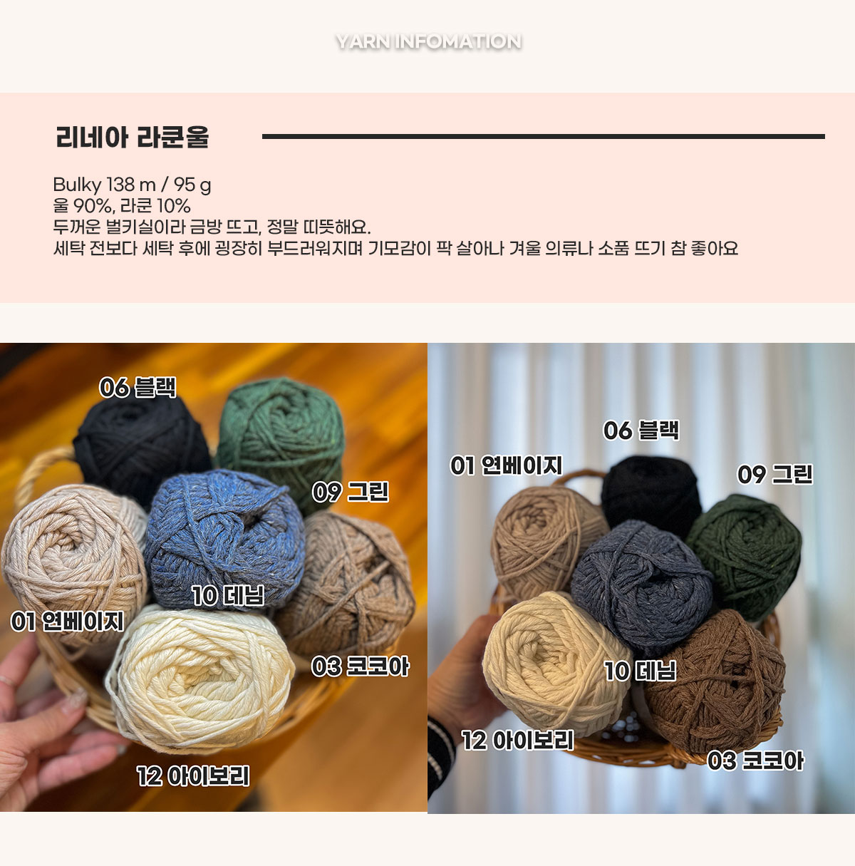 리네아 라쿤울 (138m/95g), 옷뜨기 좋은실, 뜨개실, 굵은실