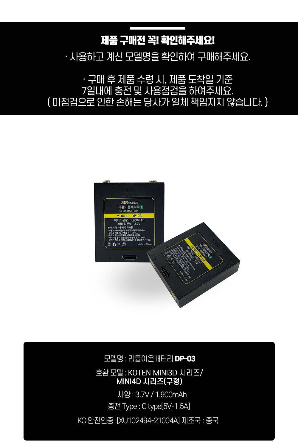 코텐 리튬배터리 DP-03 ( MINI 1 3D/4D 시리즈 전용)