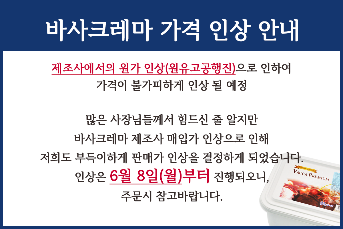 바사크레마 바닐라/초코(개 당 13,000원)/요거트(개 당 20,100원) 5리터 3개 골라담기