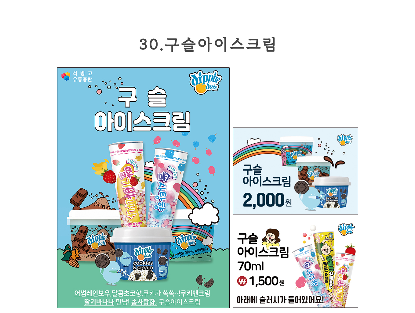 석빙고 독점 아이스크림 포스터 가격표 구매하기/이미지 무료 다운받기